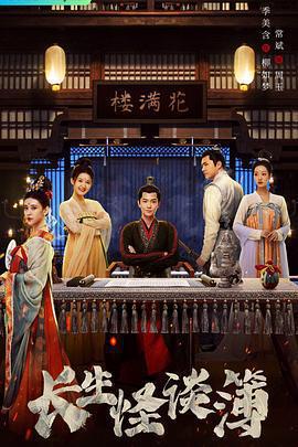 長生怪談簿免費觀賞