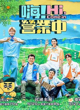 嗨！營業中 第二季免費觀賞