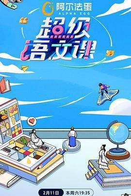 超級語文課第二季免費觀賞