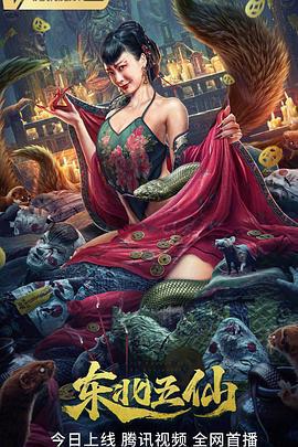 東北五仙免費觀賞