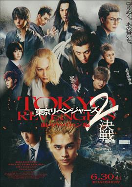 東京復仇者2 血腥萬聖節篇-決戰 -免費觀賞