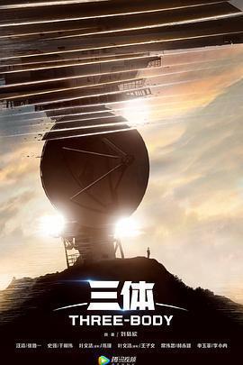 三體免費觀賞