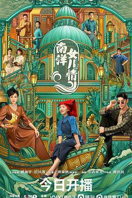 南洋女兒情免費觀賞