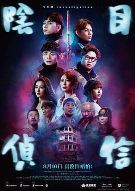 陰目偵信免費觀賞