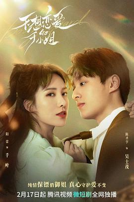 不想戀愛的千小姐免費觀賞