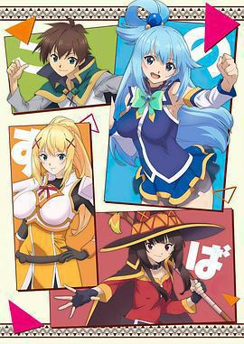 爲美好的世界獻上祝福！ 第三季免費觀賞