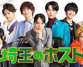 埼玉的牛郎免費觀賞