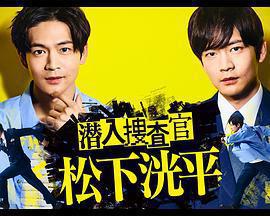 潛入搜查官 松下洸平免費觀賞