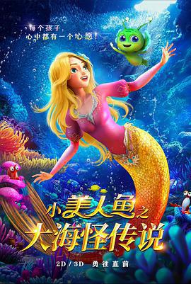小美人魚之大海怪傳說免費觀賞