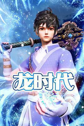 龍時代免費觀賞