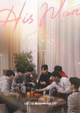 男人們的戀愛2免費觀賞