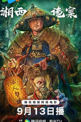 湘西詭案免費觀賞