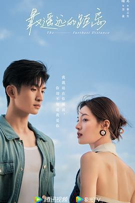 最遙遠的距離免費觀賞