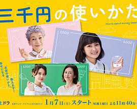 三千日元的使用方法免費觀賞