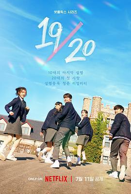 19/20 成年初體驗免費觀賞