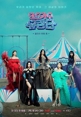 舞蹈家首游團免費觀賞