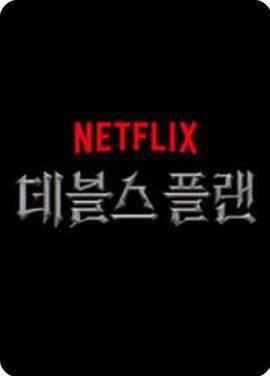 魔鬼的計謀免費觀賞