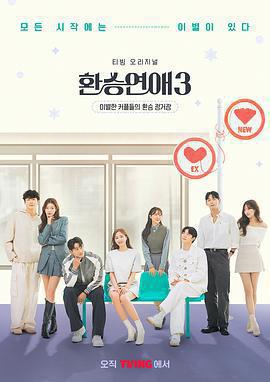 換乘戀愛 第三季免費觀賞