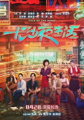 長沙夜生活免費觀賞