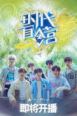 時代夏令營 第二季免費觀賞