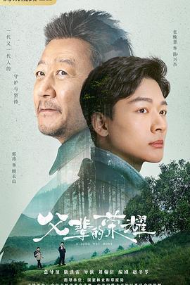 父輩的榮耀免費觀賞