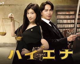 鬣狗式生存免費觀賞