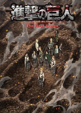 進擊的巨人 最終季 完結篇 前篇免費觀賞