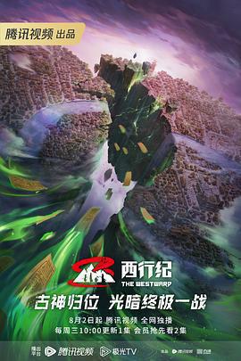 西行紀年番免費觀賞