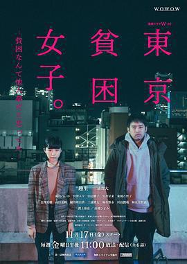 東京貧困女子免費觀賞