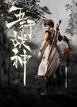 五行戰神免費觀賞