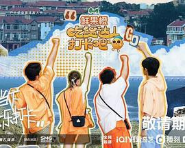 吃貨達人打卡吧免費觀賞