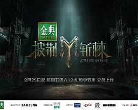 披荊斬棘 第三季免費觀賞