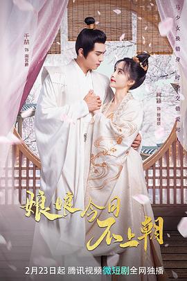 娘娘今日不上朝免費觀賞