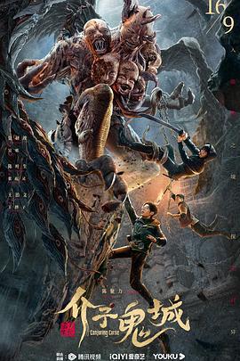 介子鬼城免費觀賞