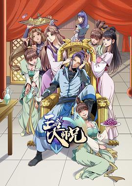 王者大師兄免費觀賞