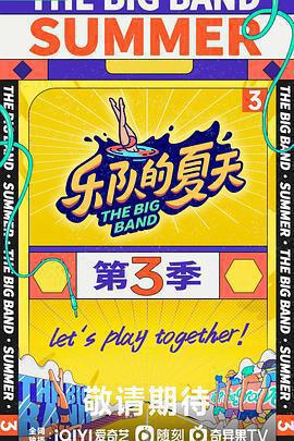 樂隊的夏天 第三季免費觀賞