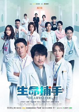 生命捕手免費觀賞