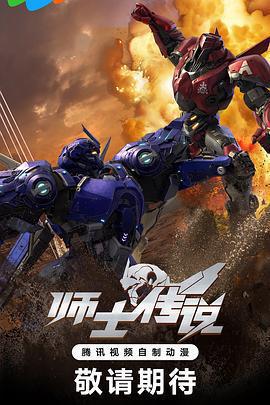 師士傳說免費觀賞