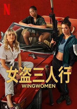 女僚機免費觀賞