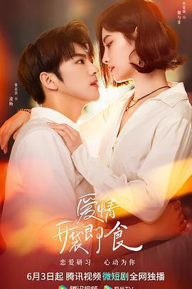 愛情，開袋即食免費觀賞