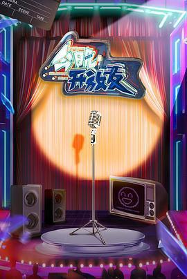 今晚開放麥免費觀賞