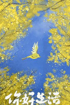 你好生活 第四季免費觀賞