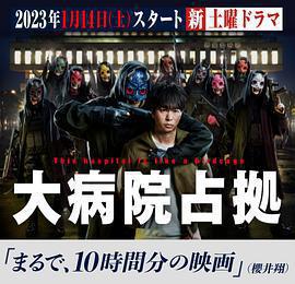占領大醫院免費觀賞