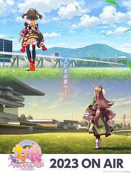 賽馬娘 第三季免費觀賞