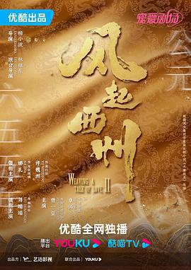 風起西州免費觀賞