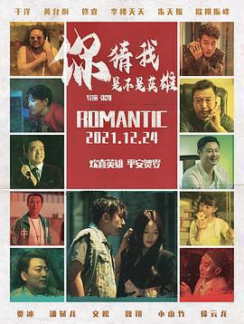 你猜我是不是英雄！免費觀賞