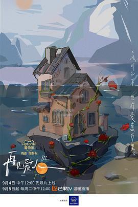 再見愛人 第三季免費觀賞