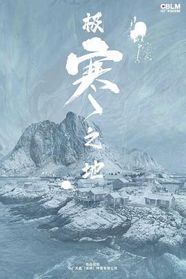 極寒之地免費觀賞