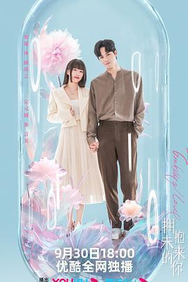 擁抱未來的你免費觀賞