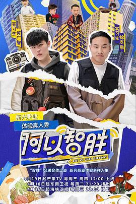 何以智勝免費觀賞